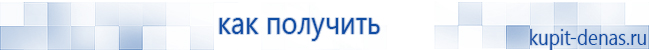 Официальный сайт Дэнас kupit-denas.ru Аппараты Скэнар купить в Абинске